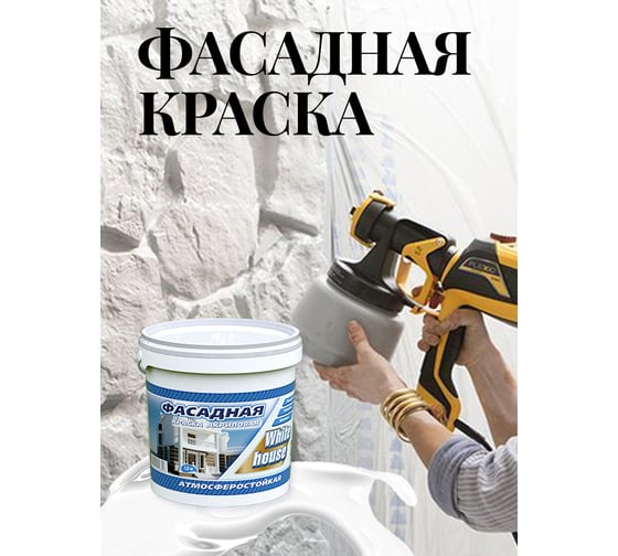 Фасадная краска White House (14 кг; морозоустойчивая) 13620