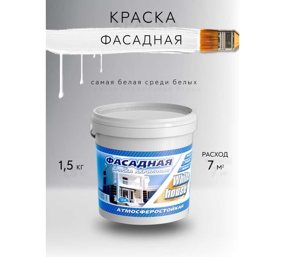 Фасадная краска White House (3.5 кг; морозоустойчивая) 14204