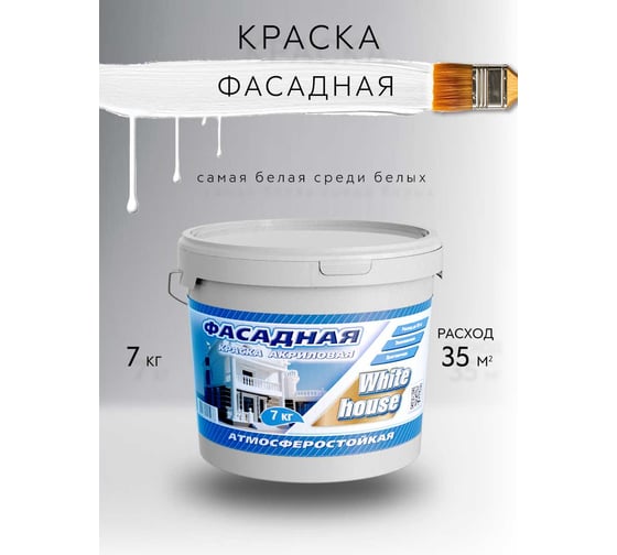 Фасадная краска White House (7 кг; морозоустойчивая) 13619