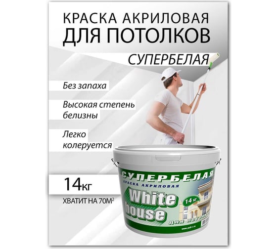 Краска для потолков White House ВД (14 кг; морозоустойчивая) 13618
