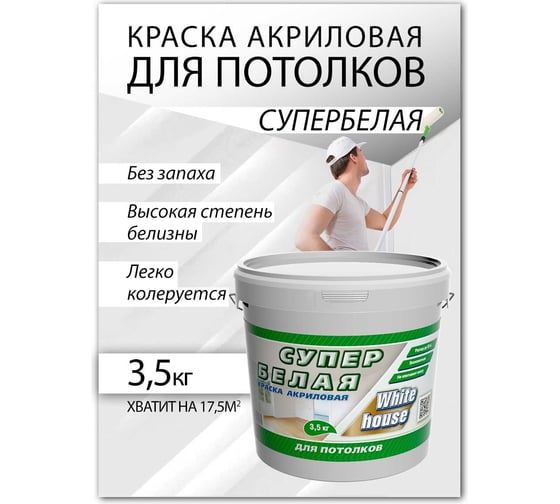 Краска для потолков White House ВД (3.5 кг; морозоустойчивая) 13616