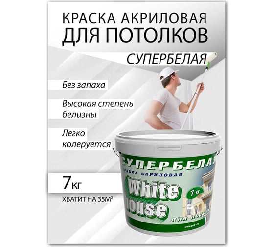 Краска для потолков White House ВД (7 кг; морозоустойчивая) 13617
