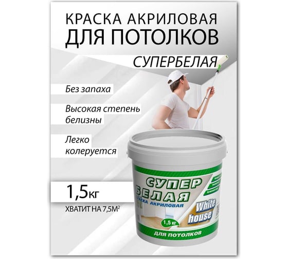 Краска для потолков White House (1.5 кг; морозоустойчивая) 14203