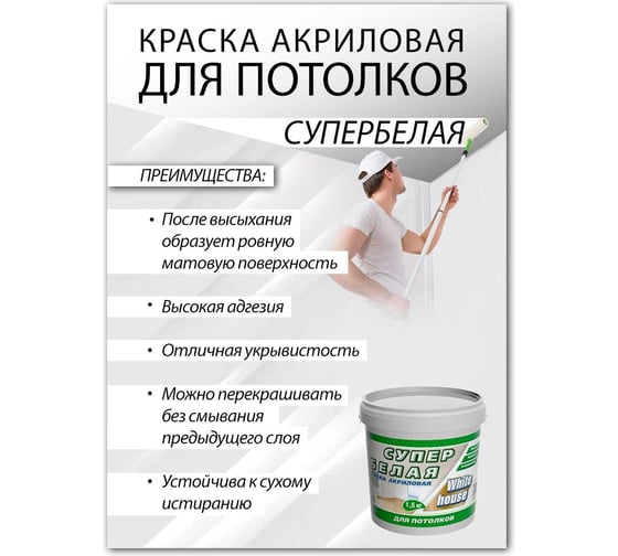 Краска для потолков White House (1.5 кг; морозоустойчивая) 14203