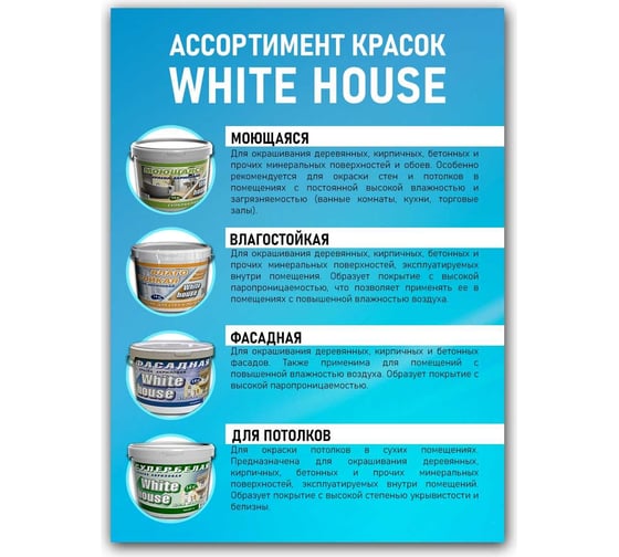 Краска для потолков White House (1.5 кг; морозоустойчивая) 14203