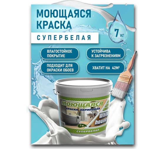 Краска White House для кухонь и ванн (7 кг; морозоустойчивая) 14209