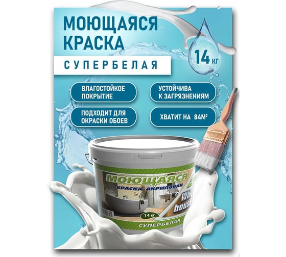 Краска White House для кухонь и ванн (14 кг; морозоустойчивая) 14210