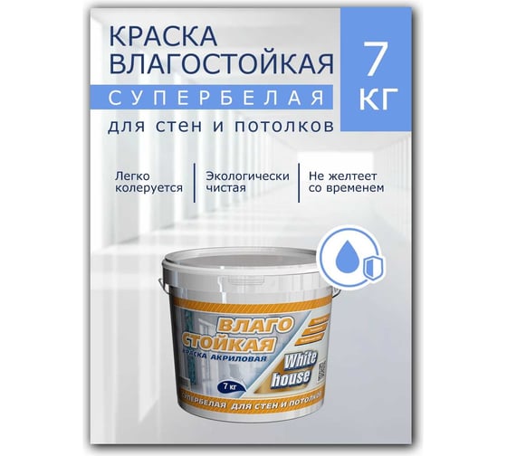 Влагостойкая краска White House ВД (7 кг; морозоустойчивая) 13614