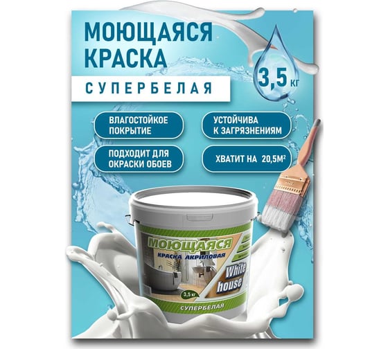 Краска White House для кухонь и ванн (3.5 кг; морозоустойчивая) 14208