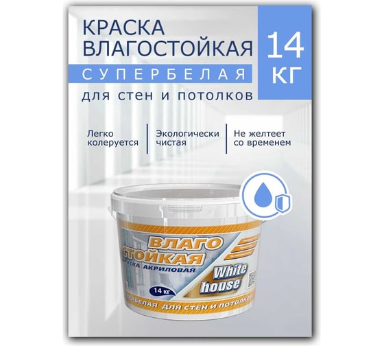 Влагостойкая краска White House ВД (14 кг; морозоустойчивая) 13615