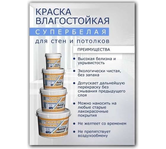 Влагостойкая краска White House ВД (14 кг; морозоустойчивая) 13615