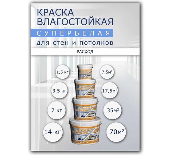 Влагостойкая краска White House ВД (14 кг; морозоустойчивая) 13615