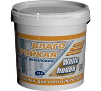 Влагостойкая краска White House (1.5 кг; морозоустойчивая) 14202