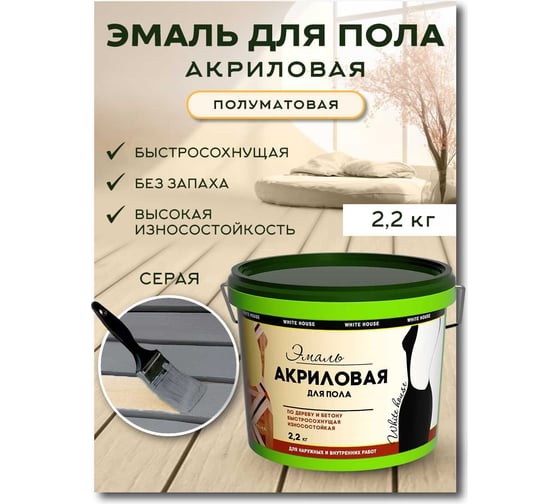 Акриловая эмаль для пола White House (серая; 2.2 кг) 15866