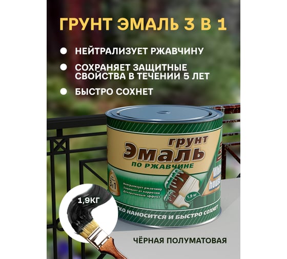 Грунт-эмаль 3 в 1 White House (черная; 1.9 кг) 15434