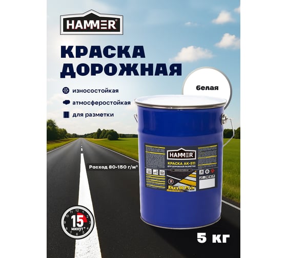 Краска для дорожной разметки белая 5 кг/ Hammer ЭК000147171