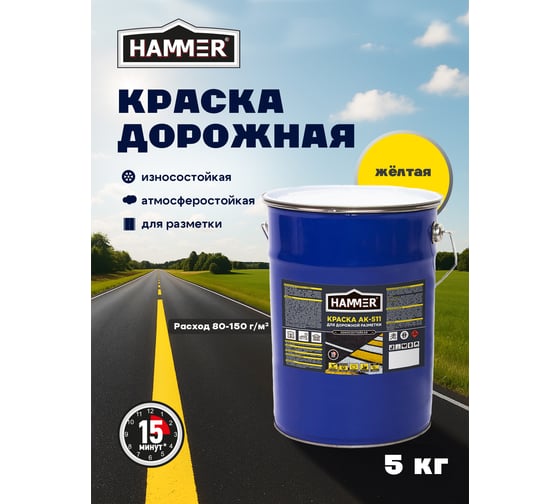 Краска для дорожной разметки желтая 5 кг/ Hammer ЭК000147172
