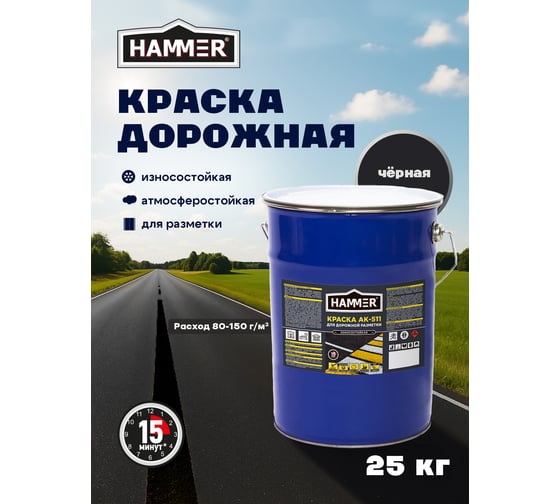 Краска для дорожной разметки черная 25 кг Hammer ЭК000147176