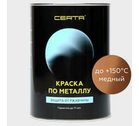 Краска по металлу Certa (медный; 0.8 кг) KRGL0012