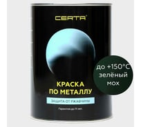 Краска по металлу Certa (зеленый мох; 0.8 кг) KRGL0009