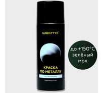 Краска по металлу Certa (зеленый мох; аэрозоль) KRGL0010