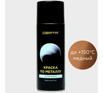 Краска по металлу Certa (медный; аэрозоль) KRGL0013
