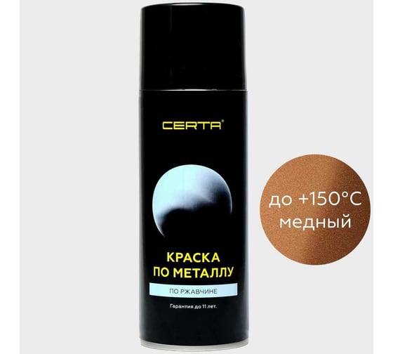 Краска по металлу Certa (медный; аэрозоль) KRGL0013