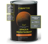 Быстросохнущая краска по металлу 3 в 1 молотковая по ржавчине Certa серебристо-серый 0,8 кг KRGL0020