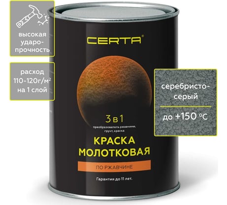 Молотковая краска Certa 3в1, по ржавичне серебристо-серый 0,8 кг KRGL0020