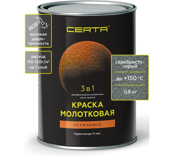 Быстросохнущая краска по металлу 3 в 1 молотковая по ржавчине Certa серебристо-серый 0,8 кг KRGL0020