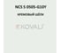 Грунт-эмаль KOVALI 3 в 1 полуглянец NCS S 0505-G10Y 0.8 кг А3.1.10505-G10Y 7