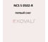 Грунт-эмаль KOVALI 3 в 1 полуглянец NCS S 0502-R 0.8 кг А3.1.10502-R 7