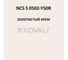 Грунт-эмаль KOVALI 3 в 1 полуглянец NCS S 0502-Y50R 2.4 кг А3.1.20502-Y50R 7