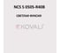 Грунт-эмаль KOVALI 3 в 1 полуглянец NCS S 0505-R40B 2.4 кг А3.1.20505-R40B 7