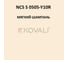 Грунт-эмаль KOVALI 3 в 1 полуглянец NCS S 0505-Y10R 0.8 кг А3.1.10505-Y10R 7