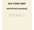 Грунт-эмаль KOVALI 3 в 1 полуглянец NCS S 0505-G90Y 2.4 кг А3.1.20505-G90Y 6