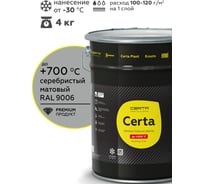 Термостойкая краска CERTA для металла, печей, мангалов, радиаторов, дымоходов, суппортов, до 700 градусов, серебристый RAL 9006, 4 кг CPR00047