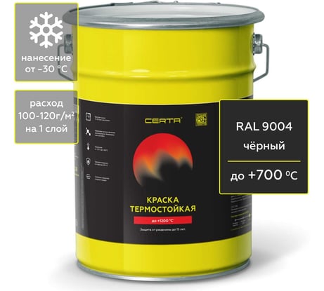 Термостойкая краска CERTA для металла, печей, мангалов, радиаторов, дымоходов, суппортов, до 700 градусов, черный RAL 9004, 4 кг CST00035