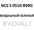 Грунт-эмаль KOVALI 3 в 1 полуглянец NCS S 0510-B90G 2.4 кг А3.1.20510-B90G 7