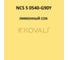 Грунт-эмаль KOVALI 3 в 1 полуглянец NCS S 0540-G90Y 10 кг А3.1.30540-G90Y 7