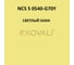 Грунт-эмаль KOVALI 3 в 1 полуглянец NCS S 0540-G70Y 2.4 кг А3.1.20540-G70Y 7
