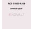 Грунт-эмаль KOVALI 3 в 1 полуглянец NCS S 0603-R20B 10 кг А3.1.30603-R20B 7
