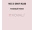 Грунт-эмаль KOVALI 3 в 1 полуглянец NCS S 0907-R10B 2.4 кг А3.1.20907-R10B 7