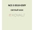 Грунт-эмаль KOVALI 3 в 1, матовая, NCS S 0510-G50Y, 2,4 кг, А3.2.20510-G50Y 7