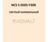 Грунт-эмаль KOVALI 3 в 1, матовая, NCS S 0505-Y30R, 2,4 кг, А3.2.20505-Y30R 7