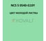 Грунт-эмаль KOVALI 3 в 1, матовая, NCS S 0540-G10Y, 0,8 кг, А3.2.10540-G10Y 7
