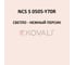 Грунт-эмаль KOVALI 3 в 1, матовая, NCS S 0505-Y70R, 0,8 кг, А3.2.10505-Y70R 7