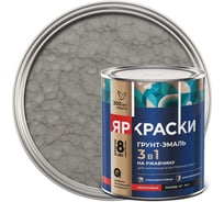 Грунт-эмаль ЯРОСЛАВСКИЕ КРАСКИ ЯРКРАСКИ на ржавчину 3 в 1 молотковая серая, банка 0,75 кг 221205