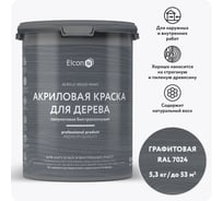 Краска для дерева акриловая Elcon графит RAL 7024 5,3 кг 00-00750747