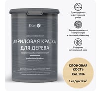 Краска для дерева акриловая Elcon слоновая кость RAL 1014 1 кг 00-00750729